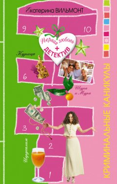 Екатерина Вильмонт - Криминальные каникулы