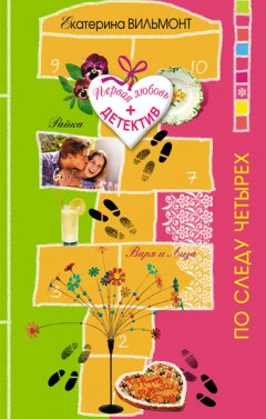 Екатерина Вильмонт - По следу четырех