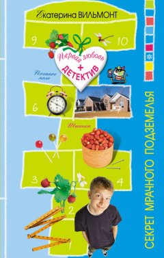 Екатерина Вильмонт - Секрет мрачного подземелья