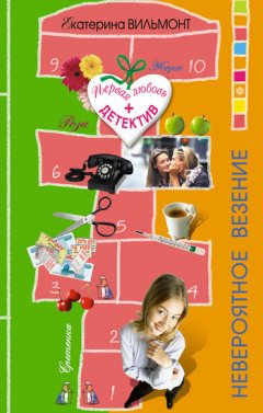 Екатерина Вильмонт - Невероятное везение