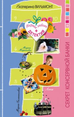 Екатерина Вильмонт - Секрет консервной банки