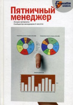 Сообщество менеджеров E-xecutive - Пятничный менеджер. О менеджерах в шутку и всерьез