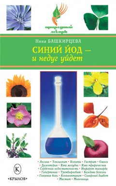 Нина Башкирцева - Синий йод – и недуг уйдет