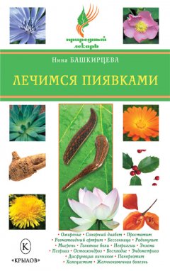 Нина Башкирцева - Лечимся пиявками