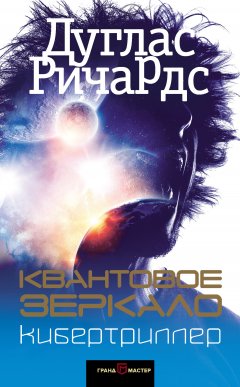 Дуглас Ричардс - Квантовое зеркало