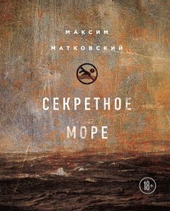 Максим Матковский - Секретное море