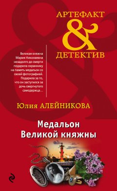 Юлия Алейникова - Медальон Великой княжны