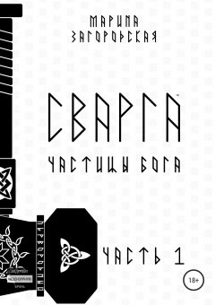 Марина Загородская - Сварга. Частицы бога