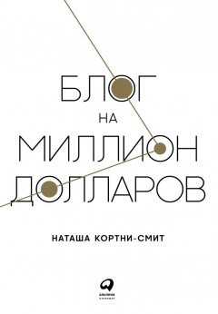 Наташа Кортни-Смит - Блог на миллион долларов