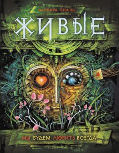 Варвара Еналь - Мы будем любить всегда