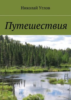 Николай Углов - Путешествия