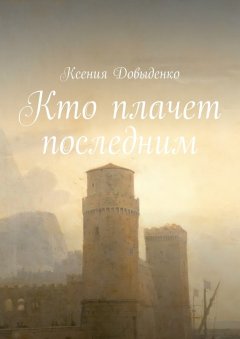 Ксения Довыденко - Кто плачет последним