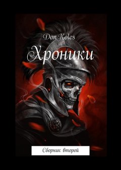 DonKoles - Хроники. Сборник второй