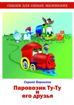 Сергей Берников - Паровозик Ту-Ту и его друзья