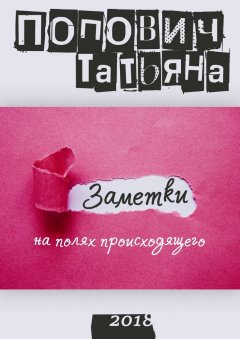 Татьяна Попович - Заметки на полях происходящего