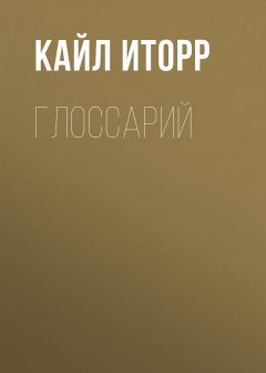 Кайл Иторр - Глоссарий