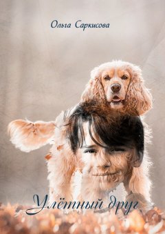 Ольга Саркисова - Улётный друг