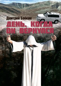 Дмитрий Бабкин - День, когда он вернулся