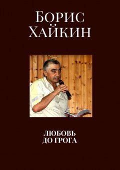 Борис Хайкин - Любовь до грога