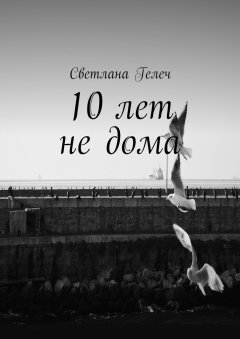 Светлана Гелеч - 10 лет не дома