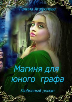Галина Агафонова - Магиня для юного графа