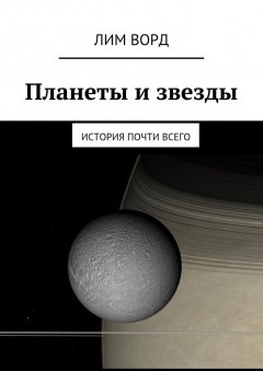Лим Ворд - Планеты и звезды. История почти Всего
