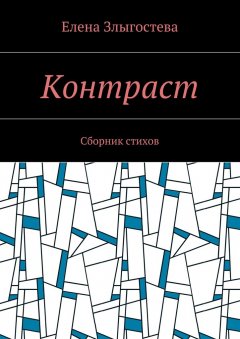 Елена Злыгостева - Контраст. Сборник стихов
