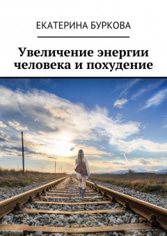 Екатерина Буркова - Увеличение энергии человека и похудение