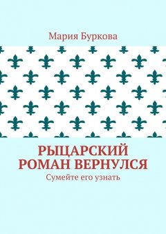 Мария Буркова - Рыцарский роман вернулся. Сумейте его узнать