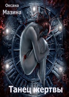 Оксана Мазина - Танец жертвы