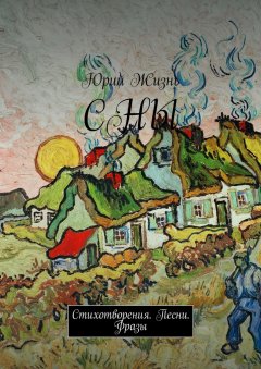 Юрий Жизнь - СНЫ. Стихотворения. Песни. Фразы