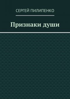 Сергей Пилипенко - Признаки души