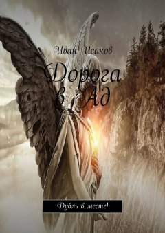 Иван Исаков - Дорога в Ад. Дубль в месте!