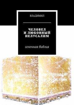 Владимил - Человел и любовный Иелусалим