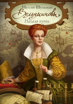 Нелли Шульман - Вельяминовы. Начало пути. Часть первая. Том второй