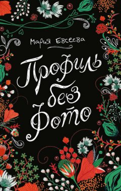 Мария Евсеева - Профиль без фото