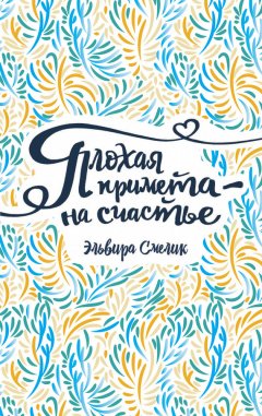 Эльвира Смелик - Плохая примета – на счастье