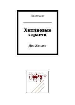 Контемир - Хитиновые страсти. Дао Хомяка