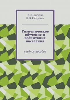 Нелли Раводеева - Гигиеническое обучение и воспитание населения. Учебное пособие