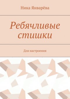 Ника Январёва - Ребячливые стишки. Для настроения
