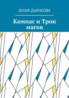 Юлия Дьячкова - Компас и Трон магов