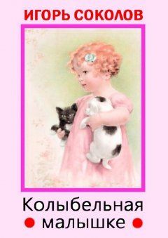 Игорь Соколов - Колыбельная малышке