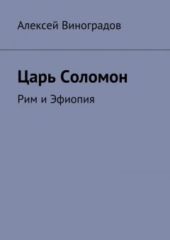 Алексей Виноградов - Царь Соломон. Рим и Эфиопия