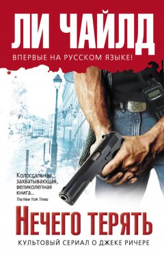 Ли Чайлд - Нечего терять