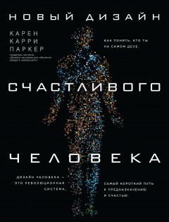 Карен Карри Паркер - Новый Дизайн счастливого человека. Как понять, кто ты на самом деле