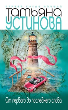 Татьяна Устинова - От первого до последнего слова