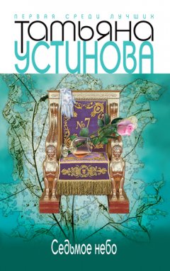 Татьяна Устинова - Седьмое небо