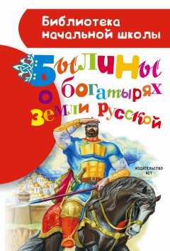 Сборник - Былины о богатырях земли русской