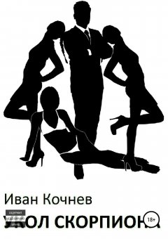 Иван Кочнев - Укол Скорпиона