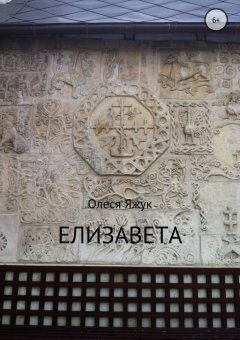 Олеся Яжук - Елизавета